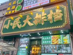 -小民大排档(江汉路店)