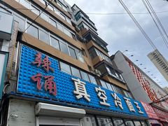 -真空冷面王(武功街店)