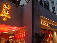 -赤宴·川菜(玉林店)