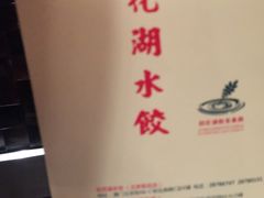 -松花湖水饺(新濠天地店)