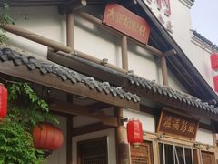 -大张烙馍村(绿地店)