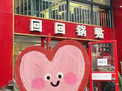 -回回锅贴(小河沿店)