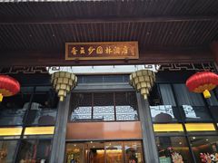 -香云轩·顺德菜(香云纱园林酒店店)