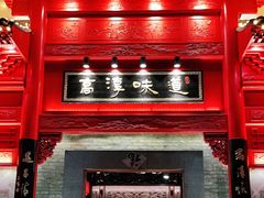 -高淳味道(丹阳湖北路店)