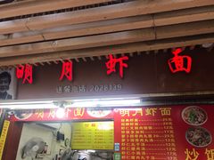 门面-明月虾面(厦禾路店)
