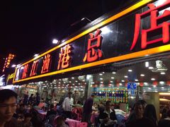 门面-湛江渔港·大排档(乐园路总店)