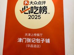 -津门张记包子铺(华昌道店)