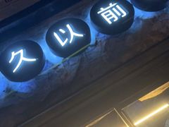 -很久以前羊肉串(大华三路店)