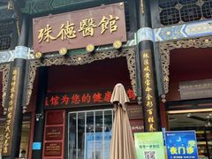 -殊德医馆