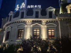 -喜鼎海胆水饺(东港店)