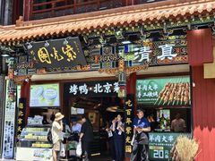 -紫光园烤鸭(前门大栅栏店)