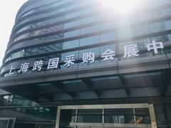 -上海跨国采购会展中心