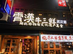 -霄汉羊排(万松园一店)