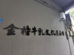 -金榜牛奶店