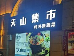 -天山集市餐厅(康城店)