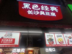 -黑色经典臭豆腐·湖南特产(步行街店)