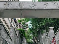 -新都巷步道