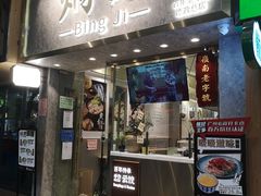 -炳记云饺(德政总店)