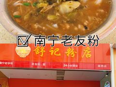 -舒记老友粉(埌西店)