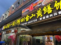 -台山美食一绝阿四台山黄鳝饭(阿四创作店)