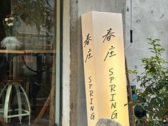 -春庄咖啡SpringHues(钟楼小区店)