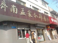 -济南孟家扒蹄店