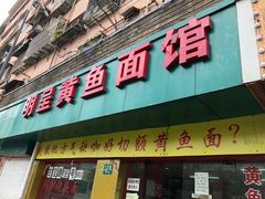门面-明呈黄鱼面馆(斜土路店)