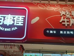 门面-百事佳烧鸭牛腩(上海虹桥站店)
