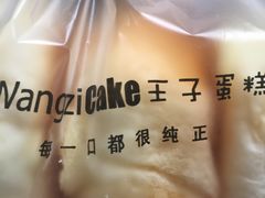 -王子蛋糕(交通路店)