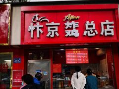 门面-阿捡忭京炸鸡(韭菜园总店)
