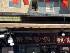 -清真·穆萨砂锅(大皮院店)