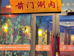-前门涮肉(群力店)