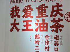 -大王油茶(二厂文创公园店)