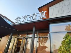 -食光慢宴·安吉土菜馆