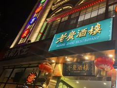 -老广酒楼(樱花店)