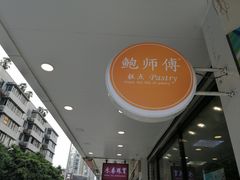 -鲍师傅糕点(春熙路店)