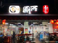 门面-蜀串香牛杂火锅串串