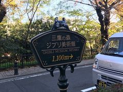 -三鹰之森吉卜力美术馆