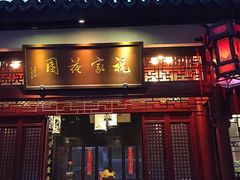 门面-祝家花園(伯渎港店)
