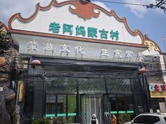 -老阿妈蒙古村·蒙古包·草原文化·歌舞表演(老君堂店)