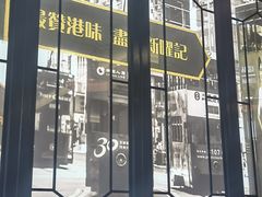 -香港新曜记茶餐厅(星耀城店)