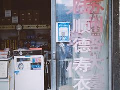 -葑门横街