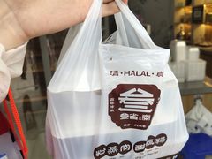 -叁省斋粉蒸肉甑糕·清真(回民街店)