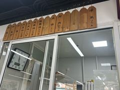 -京东一绝西海子西园烧饼夹肉
