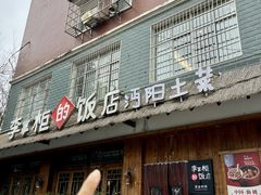 -乡野李掌柜(汉江路店)