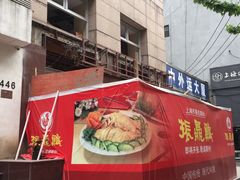 -振鼎鸡(福州路店)