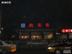 门脸-秋栗香(地安门店)