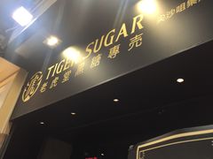 -老虎堂黑糖专壳 (尖沙咀乐道店)