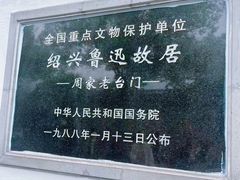 -绍兴鲁迅故里·沈园景区