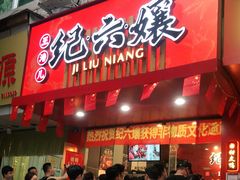 门面-王浩儿纪六孃甜皮鸭(东大街店)